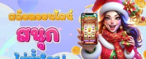สล็อตแจ็คพ็อตแตกง่าย