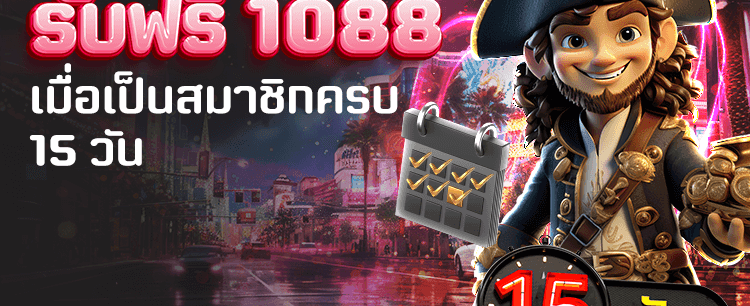 แจกฟรี 1,088 ทุก 15 วัน