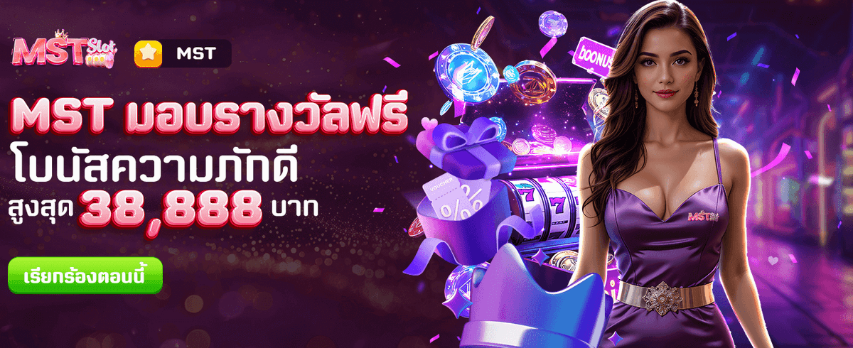 รางวัลฟรีจาก MST วันนี้