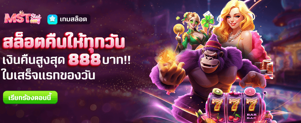 คืนเงินสล็อตสูงสุด 888